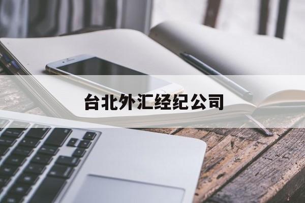 台北外汇经纪公司(台北外汇经纪公司有哪些)