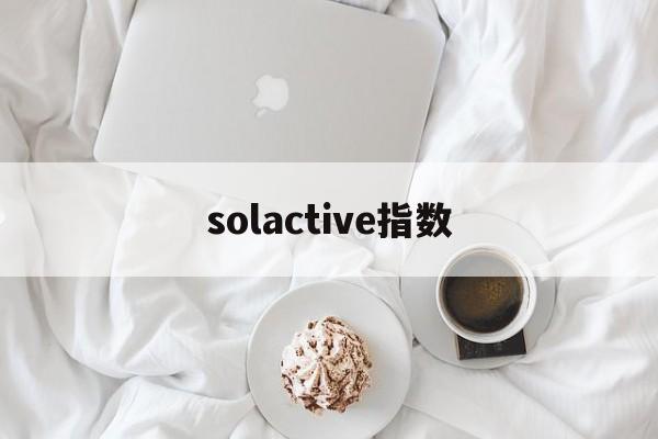 solactive指数(sokolowlyon指数)