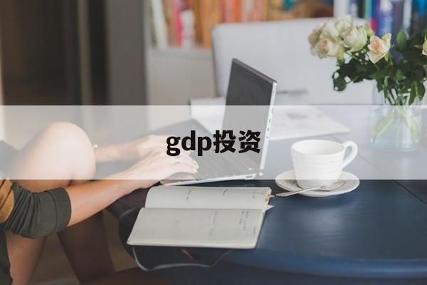 gdp投资(gdp投资消费)