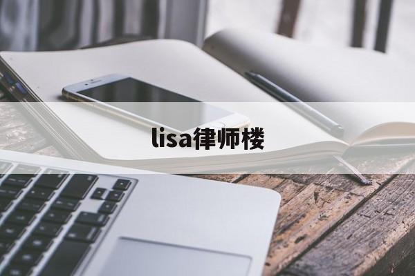 lisa律师楼(lisa group)