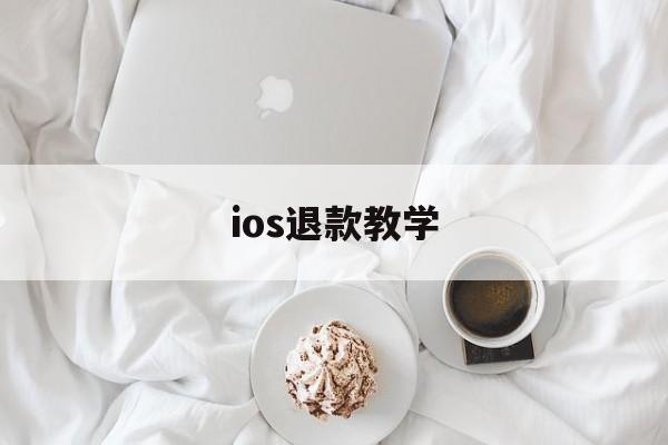 ios退款教学(游戏充值后悔了苹果能退钱吗)