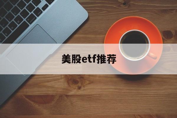 美股etf推荐(美股etf代码大全)