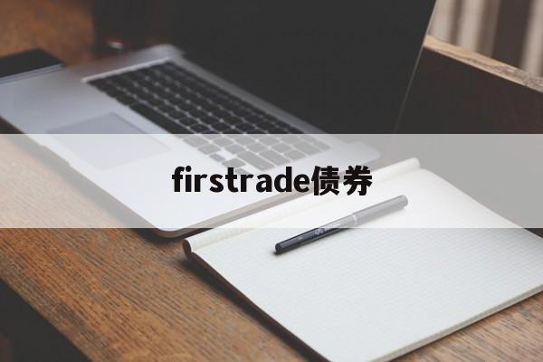 firstrade债券(债券carry trade)