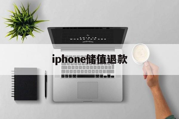 iphone储值退款(苹果退充值对账号有什么影响吗?)