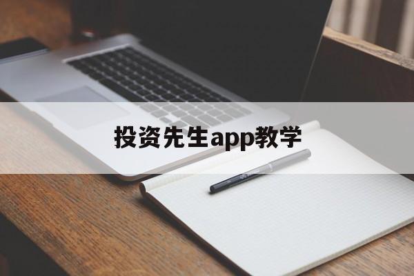 投资先生app教学(投资人生重生)