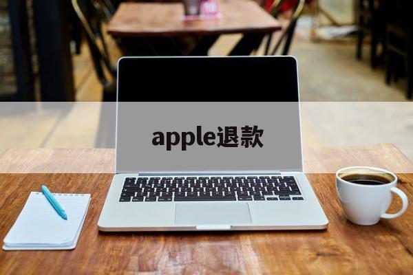 apple退款(apple退款网址)