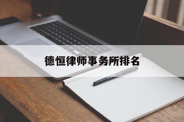 德恒律师事务所排名(上海德恒算什么档次的律所)