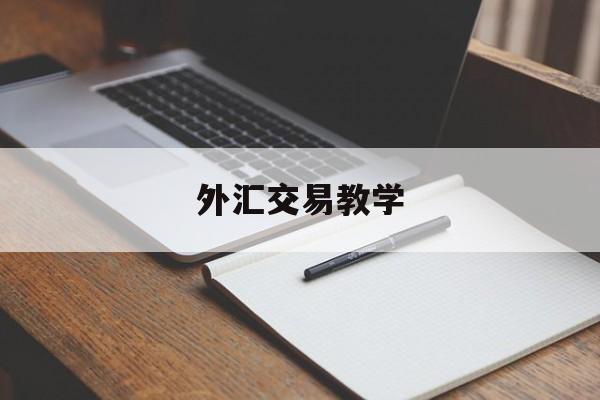 外汇交易教学(外汇交易教学如何写APP)