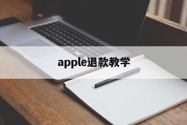 apple退款教学(apple退款怎么退)