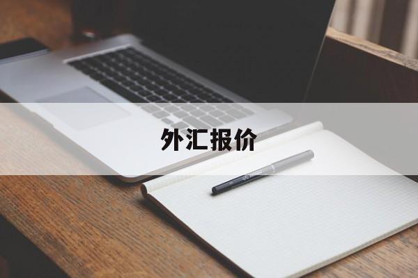 外汇报价(外汇报价关闭什么意思)