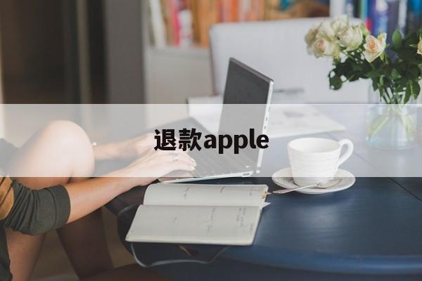 退款apple(退款apple care+)