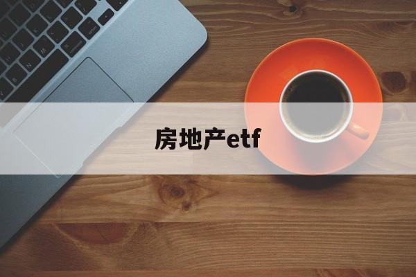 房地产etf(房地产ETF512200)