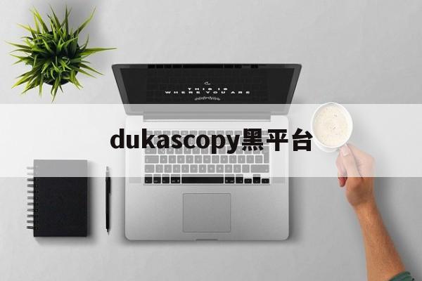 包含dukascopy黑平台的词条