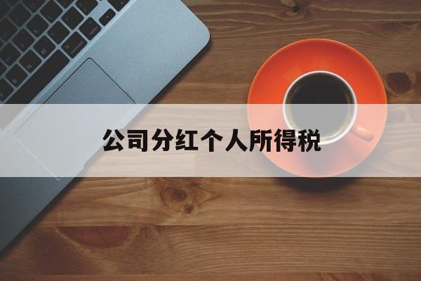 公司分红个人所得税(公司分红个人所得税税率)