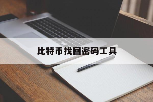 比特币找回密码工具(比特币找回密码工具有哪些)