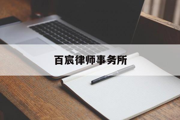 百宸律师事务所(敬筑律师事务所排名第几)